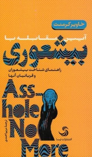 آیین مقابله با بی‌شعوری ( راهنمای شناخت بیشعوران و قربانیان آن‌ها)