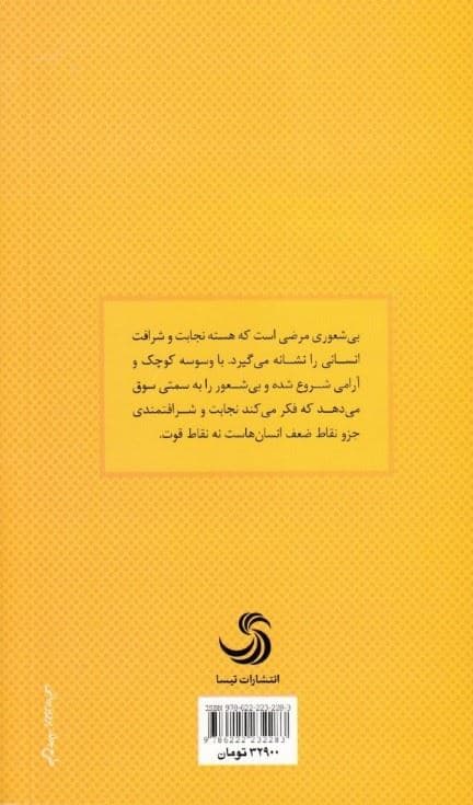آیین مقابله با بی‌شعوری ( راهنمای شناخت بیشعوران و قربانیان آن‌ها)