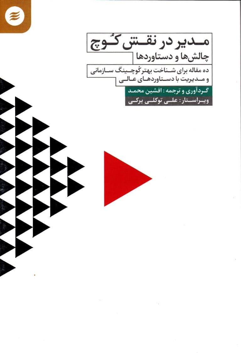 مدیر در نقش کوچ (چالش‌ها و دستاوردها)
