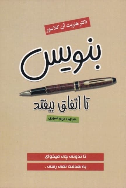 بنویس تا اتفاق بیافتد