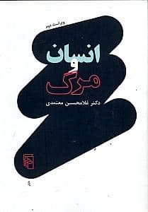 انسان و مرگ (درآمدی بر مرگ‌شناسی)