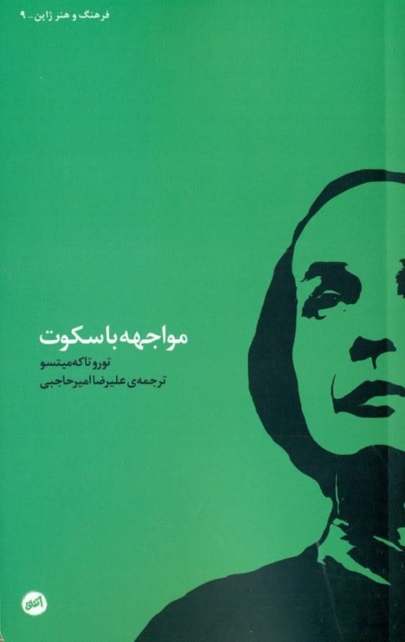 مواجهه با سکوت (گزیده مقالات تورو تاکه‌میتسو)
