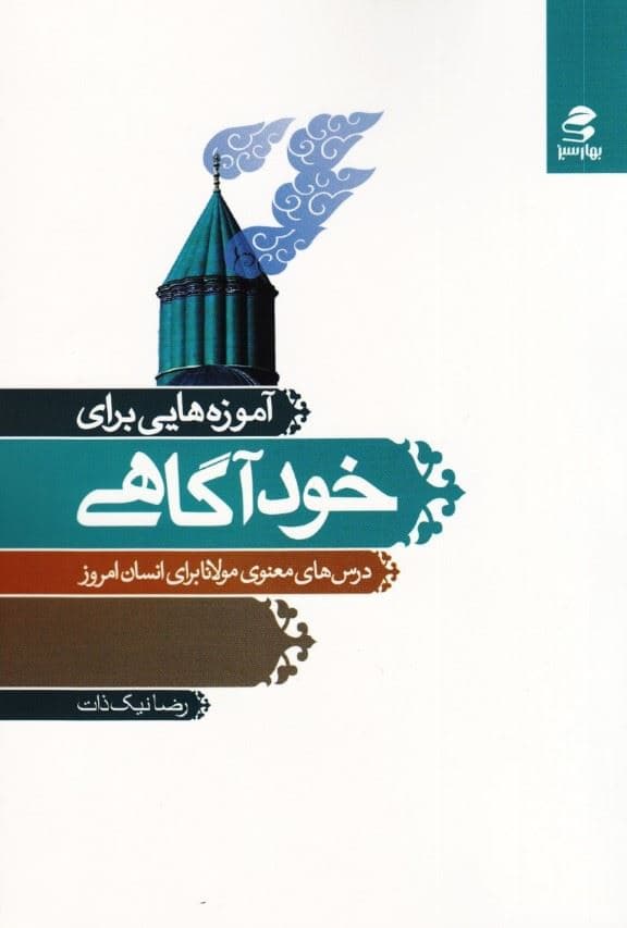 آموزه‌هایی برای خودآگاهی  (درس‌های معنوی مولانا برای انسان امروز)