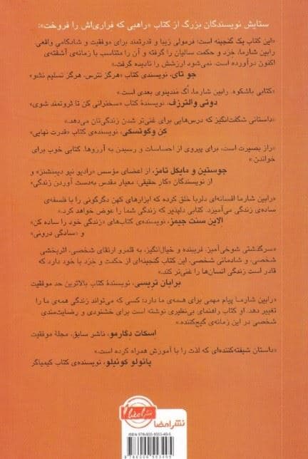 راهبی که فراری‌اش را فروخت (داستانی درباره برآوردن آرزوها و رسیدن به خوشبختی)