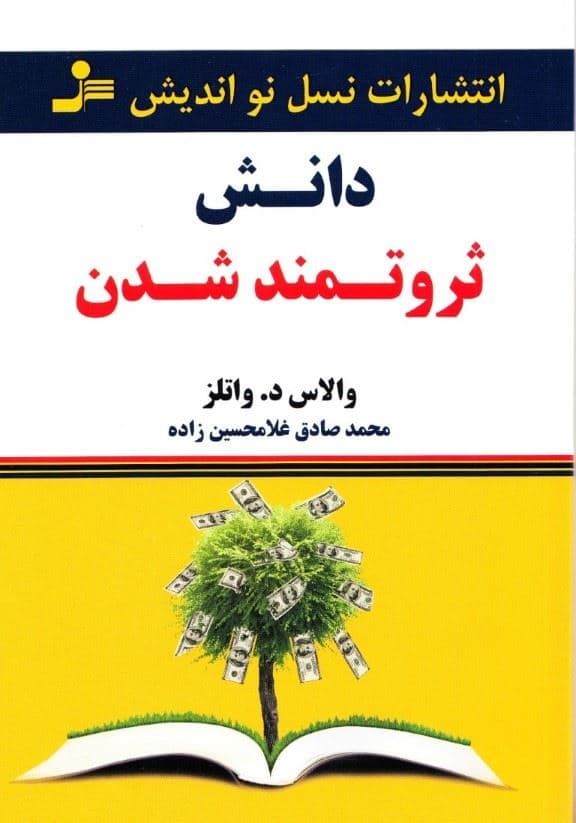 دانش ثروتمند شدن