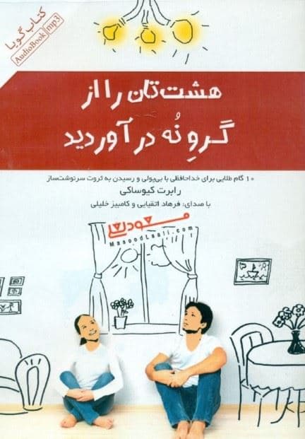 هشت‌تان را از گرو 9 درآورید (10 گام طلایی برای خداحافظی با بی‌پولی و رسیدن به ثروت سرنوشت‌ساز) کتاب گویا