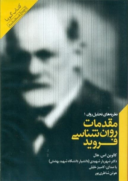 مقدمات روانشناسی فروید (مجموعه نظریه‌های تحلیل روان 1) کتاب گویا