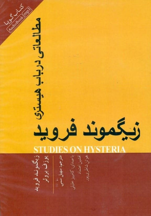 مطالعاتی در باب هیستری (کتاب گویا)