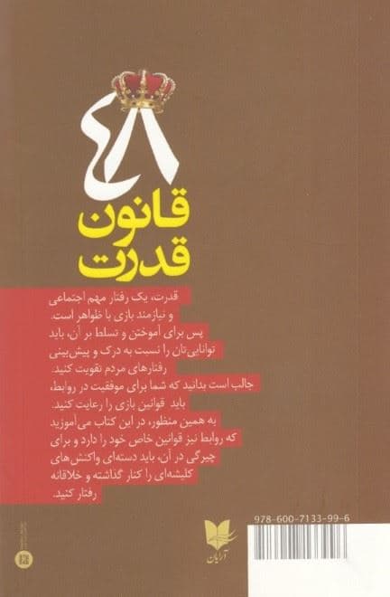 48 قانون قدرت (با بازی‌های ذهنی قوانین برتری در روابط را بیاموزید)
