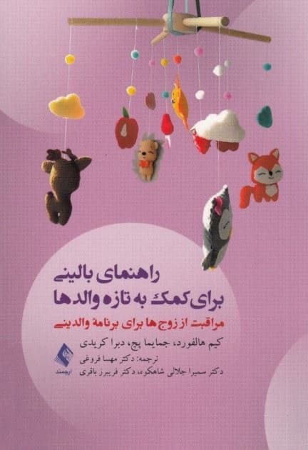 راهنمای بالینی برای کمک به تازه والدها (مراقبت از زوج‌ها برای برنامه والدینی)
