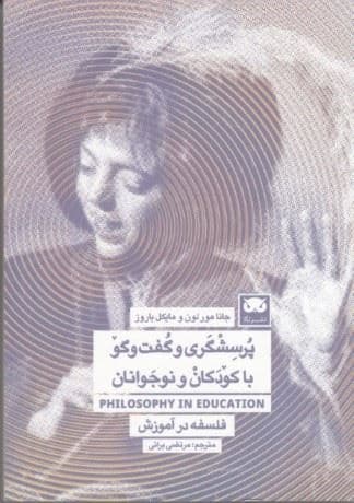 پرسش‌گری و گفت‌وگو با کودکان و نوجوانان