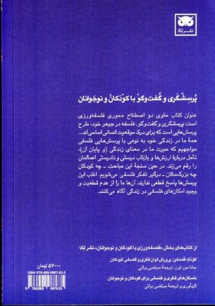 پرسش‌گری و گفت‌وگو با کودکان و نوجوانان