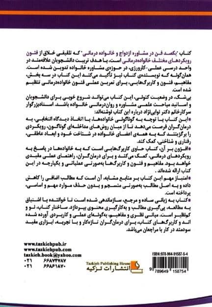 100 فن در مشاوره‌ی ازدواج و خانواده‌درمانی (راهنمای مفاهیم و فنون برای متخصص یاوری)