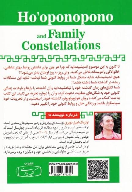 محدودیت صفر برای خانواده هواوپونوپونو (روش باستانی و شفابخش بومیان هاوایی برای بهبودبخشیدن به روابط بخشش و عشق)
