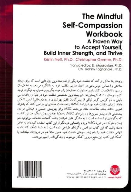 کتاب کار شفقت خودبهوشیارانه (شیوه‌ای اثبات شده برای پذیرش خود ایجاد قدرت درونی و شکوفایی)