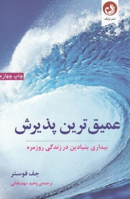 عمیق‌ترین پذیرش (بیداری بنیادین در زندگی روزمره)