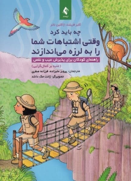 وقتی اشتباهات شما را به لرزه می‌اندازند (راهنمای کودکان برای پذیرش عیب و نقص غلبه بر کمال‌گرایی)