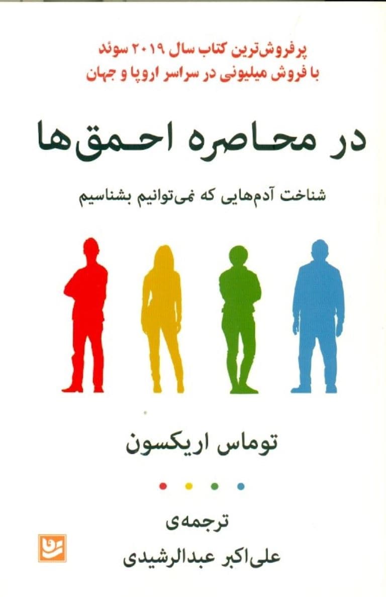 در محاصره احمق‌ها (شناخت آدم‌هایی که نمی‌توانیم بشناسیم)
