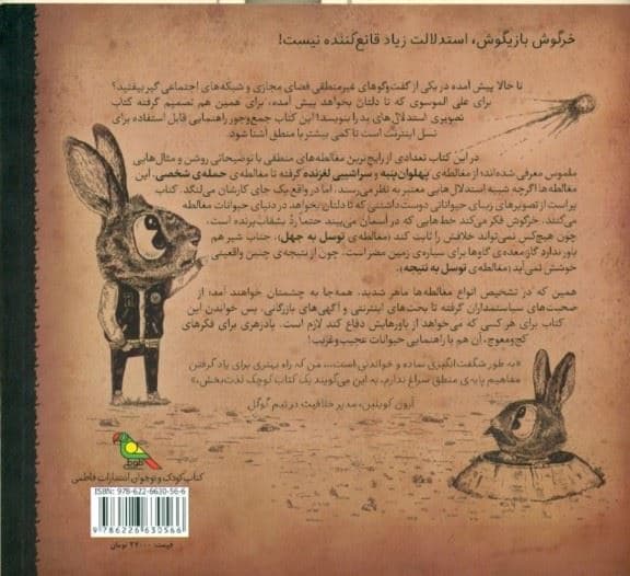 کتاب تصویری استدلال‌های بد (هنر فراموش‌شده حرف حساب زدن)