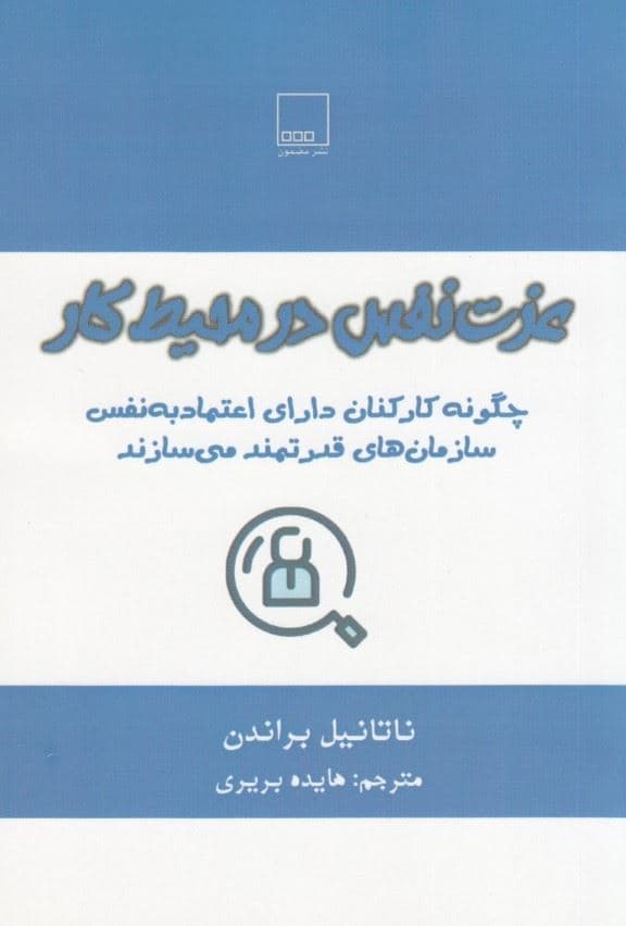 عزت نفس در محیط کار (چگونه کارکنان دارای اعتماد به نفس سازمان‌های قدرتمند می‌سازند)