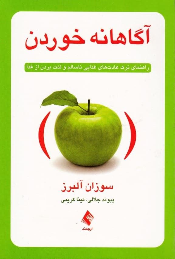 آگاهانه خوردن (راهنمای ترک عادت‌های غذایی ناسالم و لذت بردن از غذا)