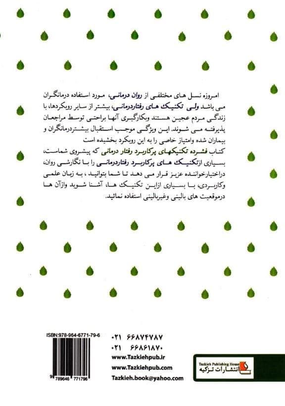 فشرده تکنیک‌های پرکاربرد رفتاردرمانی