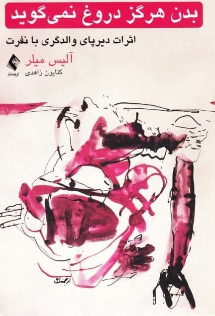 بدن هرگز دروغ نمی‌گوید (اثرات دیرپای والدگری با نفرت)