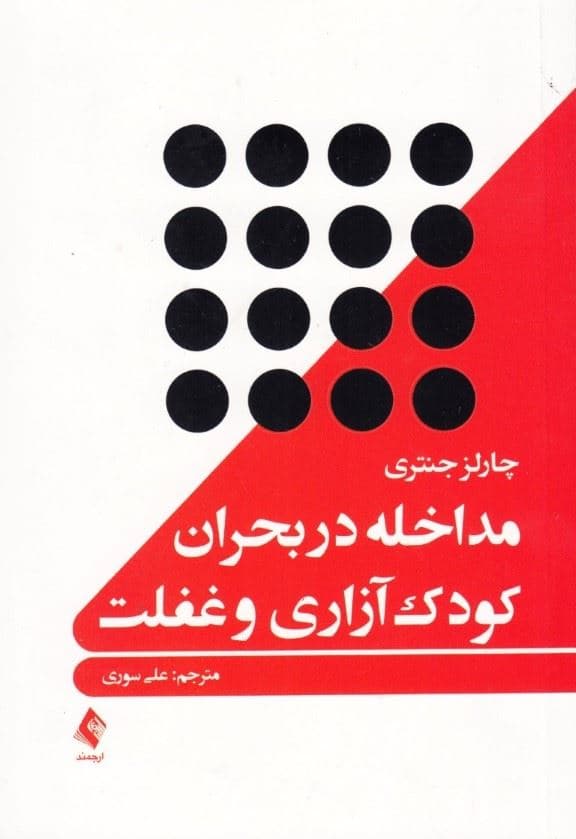 مداخله در بحران کودک‌آزاری و غفلت