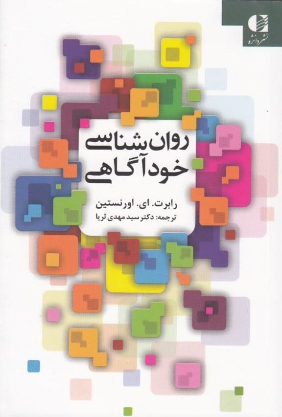 روان‌شناسی خودآگاهی
