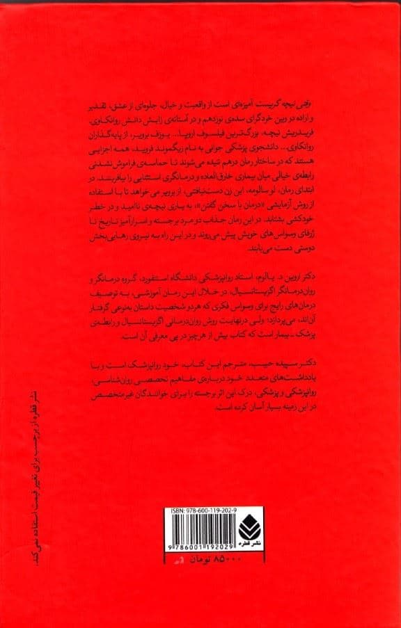 وقتی نیچه گریست (رمانی درباره وسواس) گالینگور
