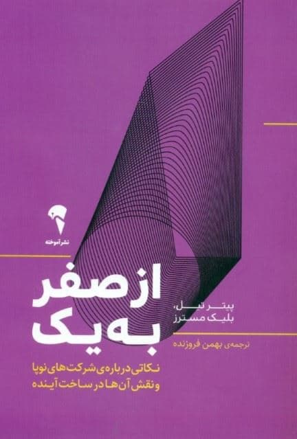 از صفر به 1 (نکاتی درباره شرکت‌های نوپا و نقش آن‌ها در ساخت آینده)