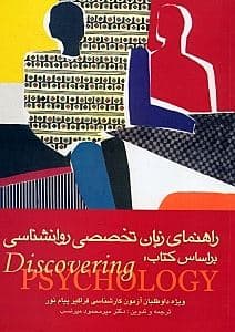 راهنمای زبان تخصصی روانشناسی بر اساس کتاب دیسکاورینگ