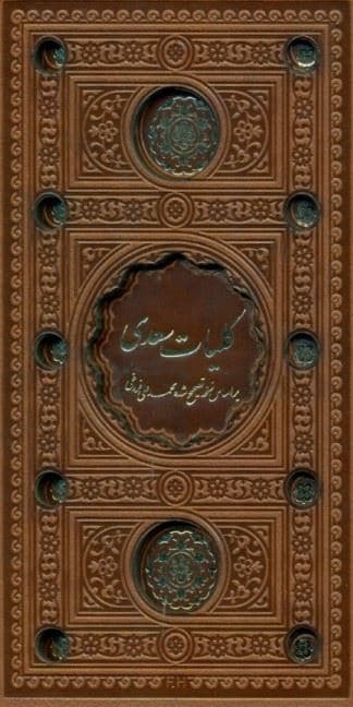 کلیات سعدی چرم (بر اساس نسخه تصحیح‌ شده محمدعلی فروغی) پالتویی با قاب