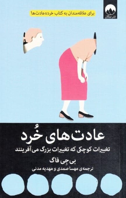 عادت‌های خرد (تغییرات کوچکی که تغییرات بزرگ می‌آفرینند)