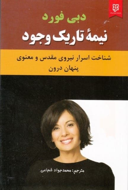 نیمه‌ تاریک وجود