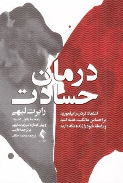 درمان حسادت (اعتماد کردن را بیاموزید بر احساس مالکیت غلبه کنید و رابطه خود را زنده نگه دارید)
