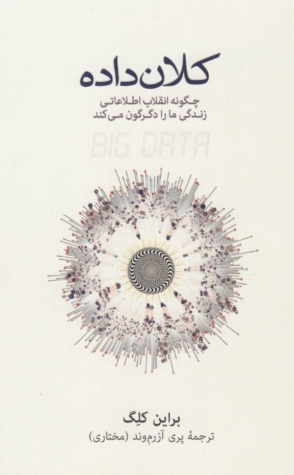 کلان داده (چگونه انقلاب اطلاعاتی زندگی ما را دگرگون می‌کند)