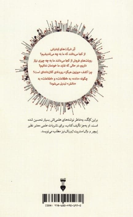 کلان داده (چگونه انقلاب اطلاعاتی زندگی ما را دگرگون می‌کند)