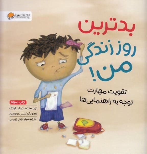 بدترین روز زندگی من (تقویت مهارت توجه به راهنمایی‌ها)