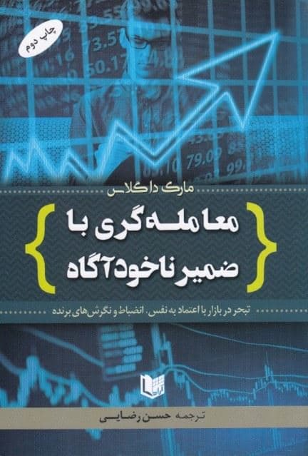 معامله‌گری با ضمیر ناخودآگاه