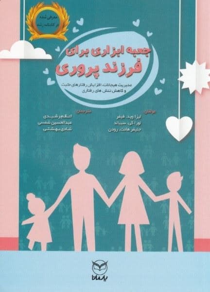 جعبه ابزاری برای فرزندپروری (125 فعالیت در راستای مدیریت هیجانات افزایش رفتارهای مثبت و کاهش تنش‌های رفتاری)