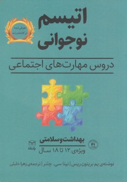 اتیسم نوجوانی دروس مهارت‌های اجتماعی حوزه مهارت‌ها (مهارت‌های اجتماعی) گفتار بهداشت و سلامتی ویژه 12 تا 18 سال