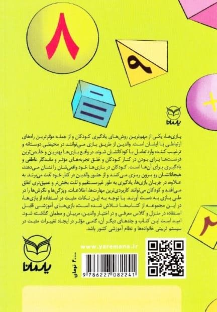 بازی‌های آموزشی برای پرورش هوش ریاضی منطقی (ویژه 4 تا 6 سال) 