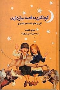 کودکان به قصه نیاز دارند (کاربردهای افسون)