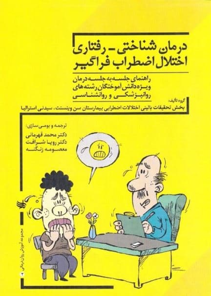درمان شناختی رفتاری اختلال اضطراب فراگیر (راهنمای جلسه به جلسه برای فارغ‌التحصیلان روان‌پزشکی و روانشناسی بالینی)
