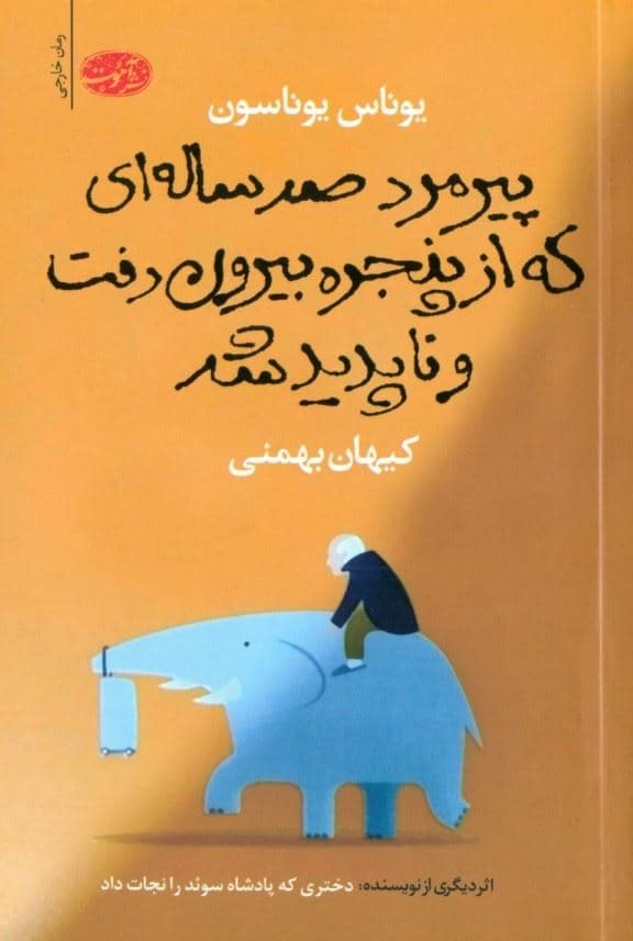 پیرمرد 100 ساله‌ای که از پنجره بیرون رفت و ناپدید شد