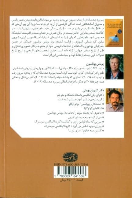 پیرمرد 100 ساله‌ای که از پنجره بیرون رفت و ناپدید شد