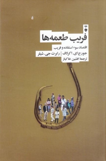 فریب طعمه‌ها (اقتصاد سوء‌استفاده و فریب)