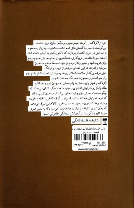 فریب طعمه‌ها (اقتصاد سوء‌استفاده و فریب)