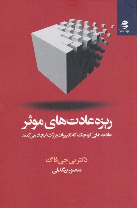 ریزه عادت‌های موثر (عادت‌های کوچک که تغییرات بزرگ ایجاد می‌کنند)